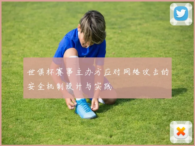 世俱杯赛事主办方应对网络攻击的安全机制设计与实践