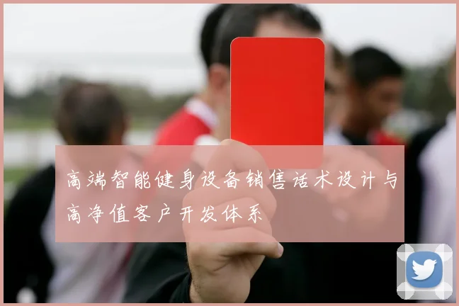 高端智能健身设备销售话术设计与高净值客户开发体系