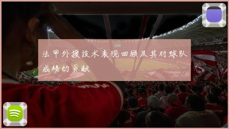 法甲外援技术表现回顾及其对球队成绩的贡献