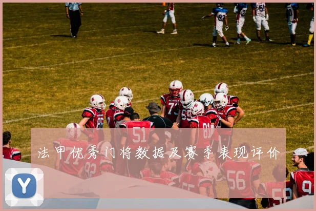 法甲优秀门将数据及赛季表现评价