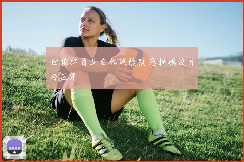 世俱杯商业合作风险防范措施设计与应用