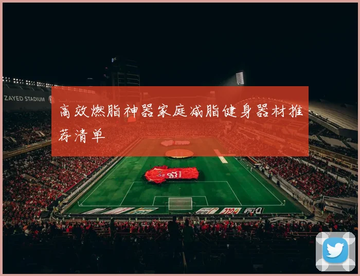 高效燃脂神器家庭减脂健身器材推荐清单