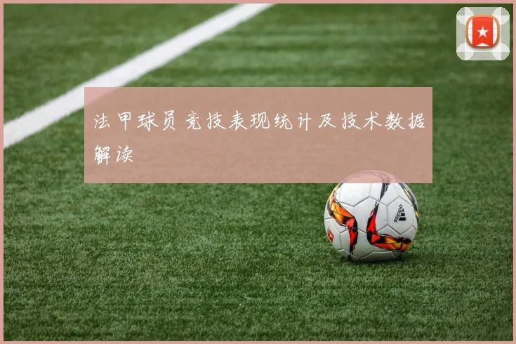 法甲球员竞技表现统计及技术数据解读