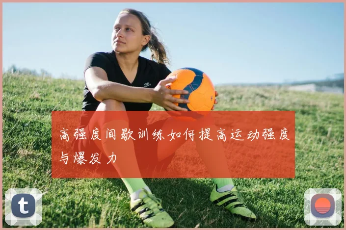 高强度间歇训练如何提高运动强度与爆发力