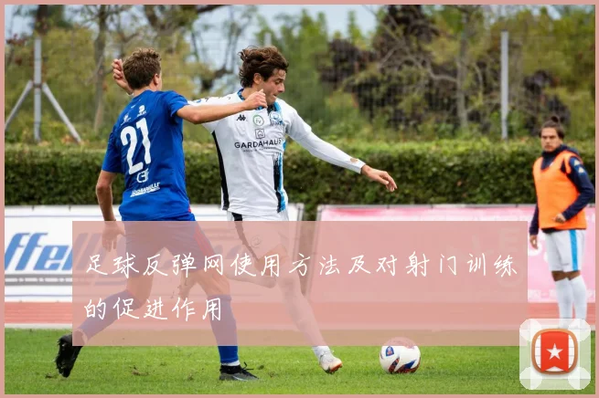 足球反弹网使用方法及对射门训练的促进作用