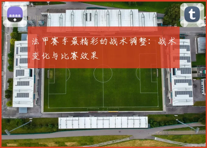 法甲赛季最精彩的战术调整：战术变化与比赛效果