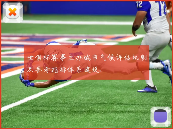 世俱杯赛事主办城市气候评估机制及参考指标体系建设.