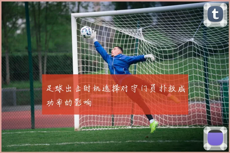足球出击时机选择对守门员扑救成功率的影响