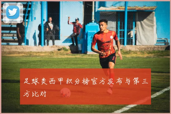 足球类西甲积分榜官方发布与第三方比对