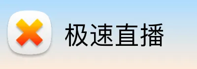 极速直播 logo
